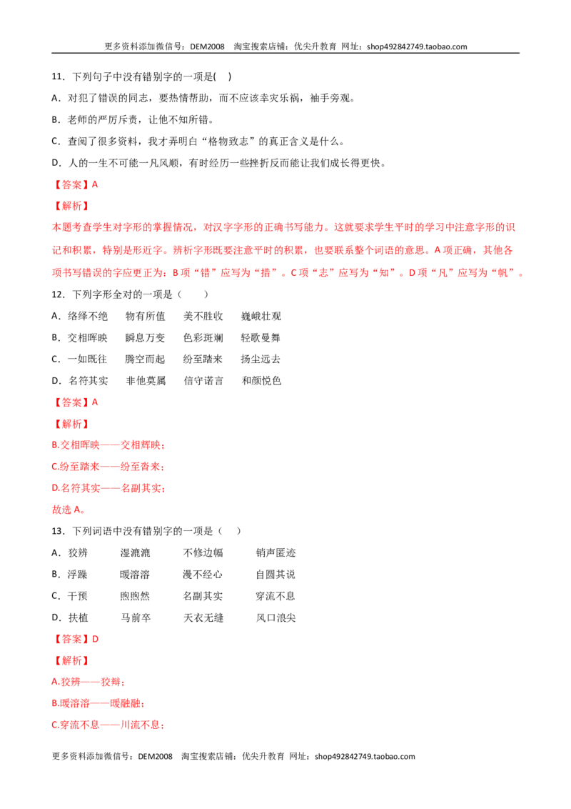 专题01字音字形（解析版）_1、初中学习资料_4-1、语文_4-1-4、初二语文下册_部编语文八年级下专项练习（030份）_第2套