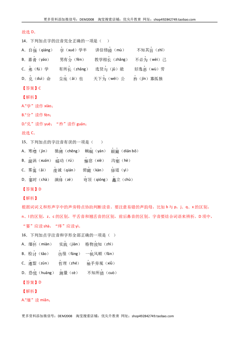 专题01字音字形（解析版）_1、初中学习资料_4-1、语文_4-1-4、初二语文下册_部编语文八年级下专项练习（030份）_第2套