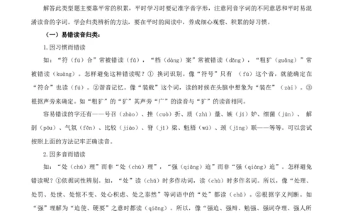 专题01字音字形（解析版）_1、初中学习资料_4-1、语文_4-1-4、初二语文下册_部编语文八年级下专项练习（030份）_第2套