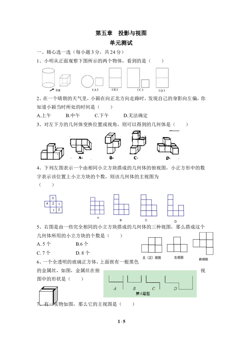 《投影与视图》单元测试1_1、初中学习资料_4-2、数学_北师大版_北师大版初中数学9上_9年级上学期数学北师大单元习题_第五章投影与视图