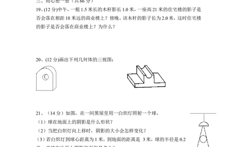 《投影与视图》单元测试1_1、初中学习资料_4-2、数学_北师大版_北师大版初中数学9上_9年级上学期数学北师大单元习题_第五章投影与视图