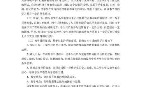《有理数的乘除》说课稿_1、初中学习资料_2024秋改版_七上数学最新版课件_沪科版七上课课件_沪7数上公开课_第1章有理数_说课稿