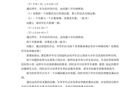 《有理数的乘除》说课稿_1、初中学习资料_2024秋改版_七上数学最新版课件_沪科版七上课课件_沪7数上公开课_第1章有理数_说课稿