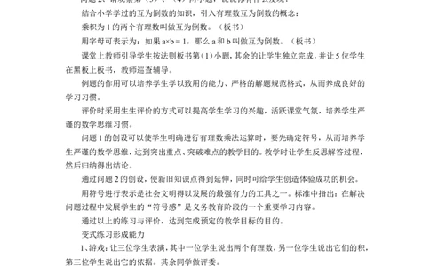 《有理数的乘除》说课稿_1、初中学习资料_2024秋改版_七上数学最新版课件_沪科版七上课课件_沪7数上公开课_第1章有理数_说课稿