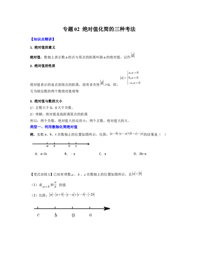 专题02绝对值化简的三种考法（原卷版）_1、初中学习资料_24秋试卷_初中数学《常考压轴题攻略》_常考压轴题最新七年级数学上册压轴题攻略（北师大版）