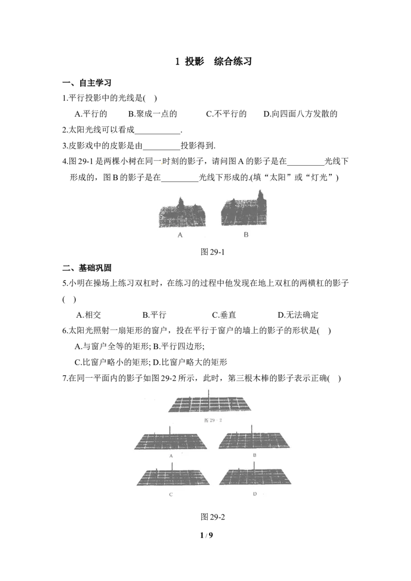 《投影》综合练习_1、初中学习资料_4-2、数学_北师大版_北师大版初中数学9上_9年级上学期数学北师大单元习题_第五章投影与视图