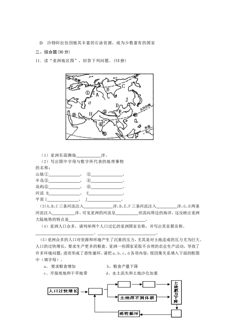 七年级下册地理第6章测试题_1、初中学习资料_4-8、地理_4-8-2、初一地理下册_2.地理7下单元测试（31份）_2.第2套单元测试题及答案（17份）