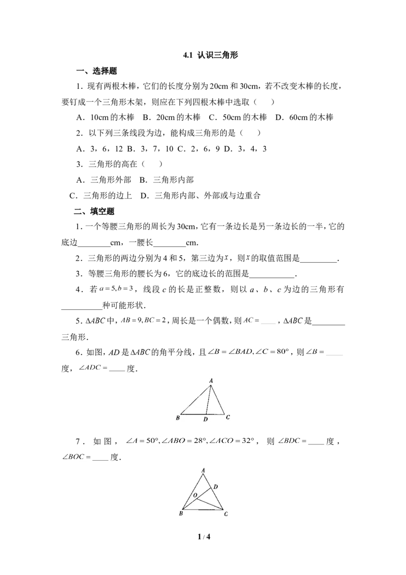 《认识三角形》能力提高_1、初中学习资料_4-2、数学_北师大版_北师大版初中数学7下_北师大版初中数学7下_七年级下学期数学北师大单元测试_第四章三角形