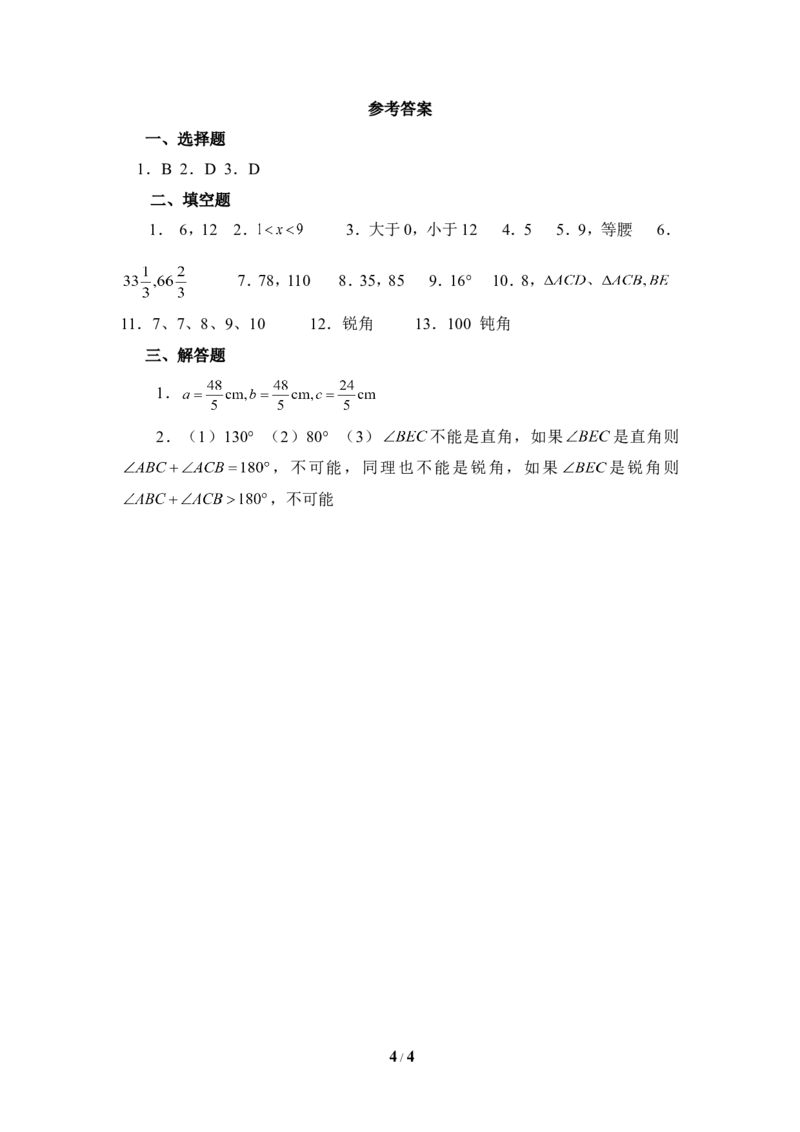 《认识三角形》能力提高_1、初中学习资料_4-2、数学_北师大版_北师大版初中数学7下_北师大版初中数学7下_七年级下学期数学北师大单元测试_第四章三角形