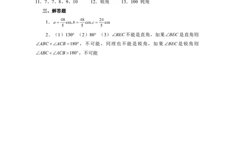 《认识三角形》能力提高_1、初中学习资料_4-2、数学_北师大版_北师大版初中数学7下_北师大版初中数学7下_七年级下学期数学北师大单元测试_第四章三角形