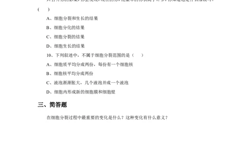 《细胞通过分裂产生新细胞》习题3无答案_1、初中学习资料_4-6、生物_4-6-1、初一生物上册_同步练习-138份_2、同步练习第2套115份_第2单元生物体的结构层次_2.2.1细胞通过分裂产生新细胞