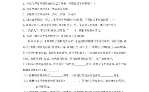 《青春期》习题1_1、初中学习资料_4-6、生物_4-6-2、初一生物下册_同步练习（89份）_同步练习第2套（69份）_4.1人的由来_第3节青春期