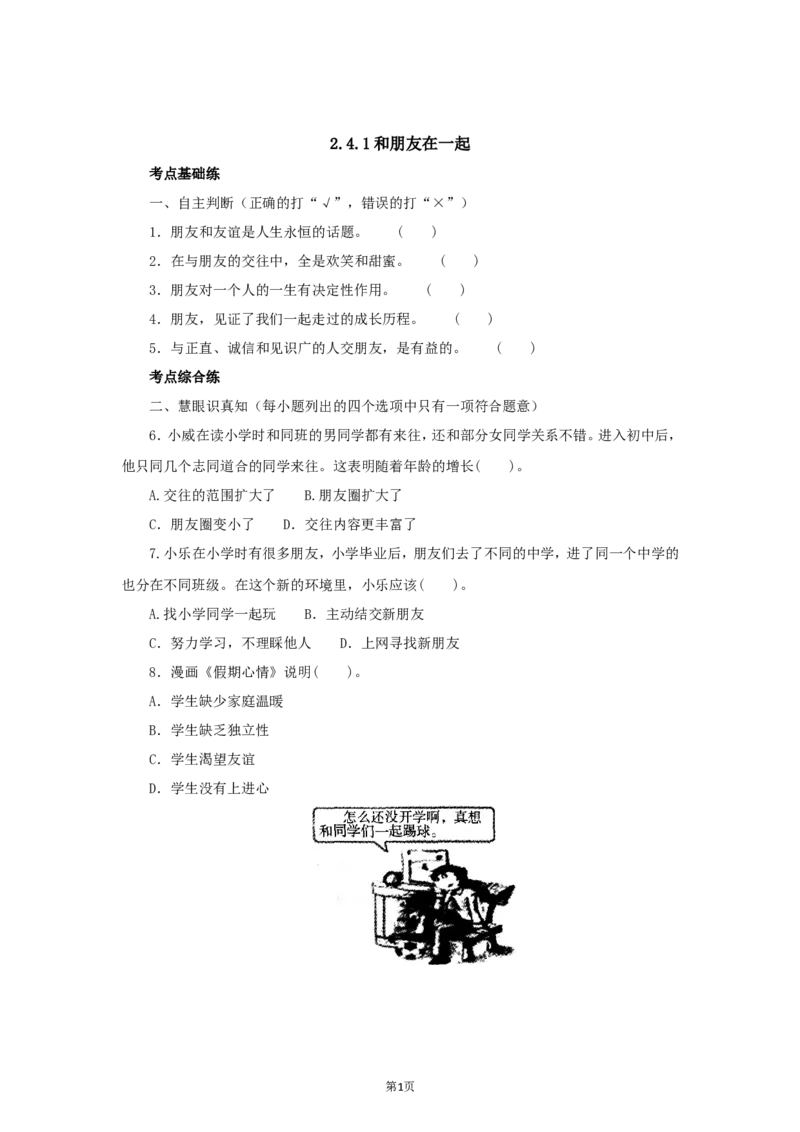 七年级上学期《道德与法治》（人教版）新编同步练习：2.4.1和朋友在一起4_1、初中学习资料_4-9、政治_4-9-1、初一道法上册_1.道法7上同步练习（119份）_第4课友谊与成长同行