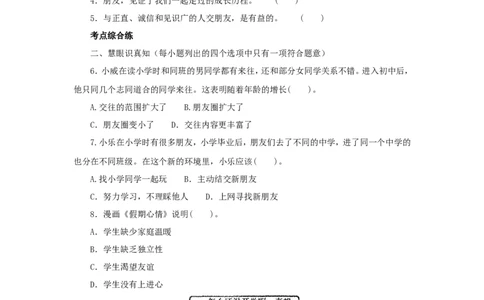 七年级上学期《道德与法治》（人教版）新编同步练习：2.4.1和朋友在一起4_1、初中学习资料_4-9、政治_4-9-1、初一道法上册_1.道法7上同步练习（119份）_第4课友谊与成长同行