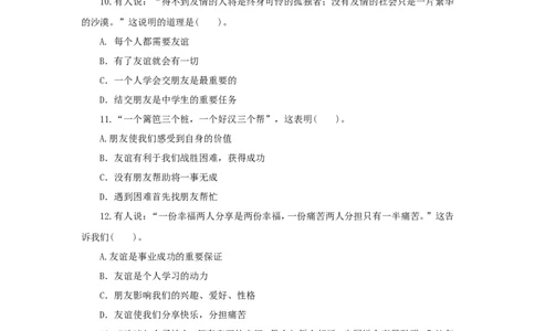 七年级上学期《道德与法治》（人教版）新编同步练习：2.4.1和朋友在一起4_1、初中学习资料_4-9、政治_4-9-1、初一道法上册_1.道法7上同步练习（119份）_第4课友谊与成长同行