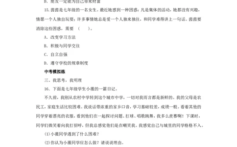 七年级上学期《道德与法治》（人教版）新编同步练习：2.4.1和朋友在一起4_1、初中学习资料_4-9、政治_4-9-1、初一道法上册_1.道法7上同步练习（119份）_第4课友谊与成长同行