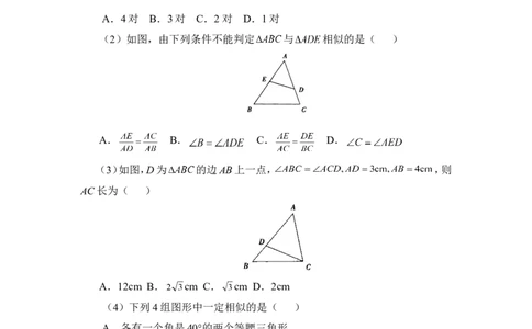 《探索三角形相似的条件》同步练习2_1、初中学习资料_4-2、数学_北师大版_北师大版初中数学9上_9年级上学期数学北师大单元习题_第四章图形的相似