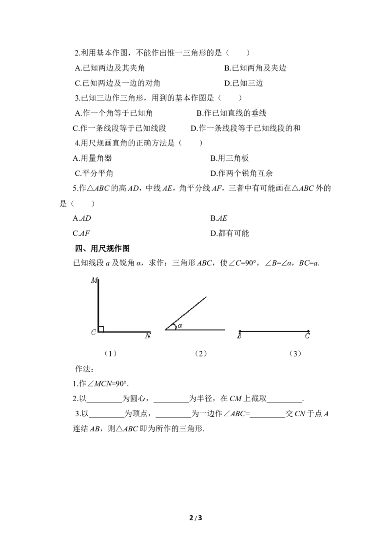 《用尺规作三角形》基础练习_1、初中学习资料_4-2、数学_北师大版_北师大版初中数学7下_北师大版初中数学7下_七年级下学期数学北师大单元测试_第四章三角形