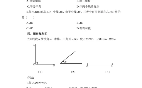 《用尺规作三角形》基础练习_1、初中学习资料_4-2、数学_北师大版_北师大版初中数学7下_北师大版初中数学7下_七年级下学期数学北师大单元测试_第四章三角形