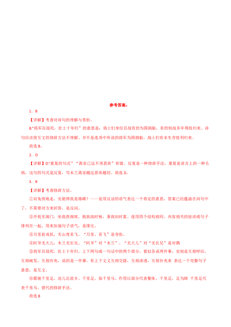 《木兰诗》-2022-2023学年七年级语文下学期期中期末考前单元复习+专项练习+模拟金卷（部编版）解析版_new_1、初中学习资料_4-1、语文_4-1-2、初一语文下册_2023更新部编版初中语文7下