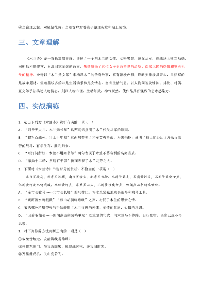 《木兰诗》-2022-2023学年七年级语文下学期期中期末考前单元复习+专项练习+模拟金卷（部编版）解析版_new_1、初中学习资料_4-1、语文_4-1-2、初一语文下册_2023更新部编版初中语文7下