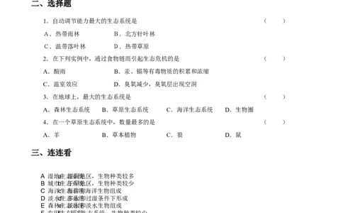 《生物圈是最大的生态系统》习题2无答案_1、初中学习资料_4-6、生物_4-6-1、初一生物上册_同步练习-138份_2、同步练习第2套115份_第1单元生物和生物圈_2.3生物圈是最大的生态系统