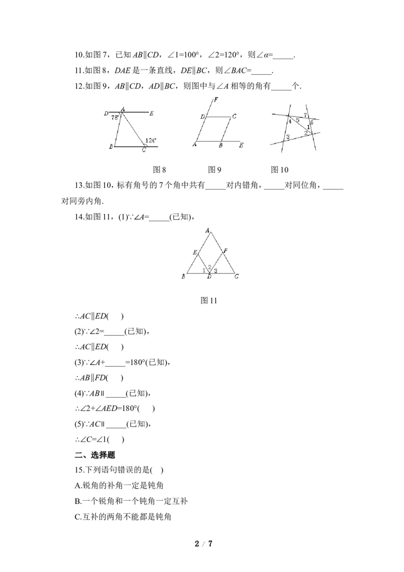 《相交线与平行线》单元测试2_1、初中学习资料_4-2、数学_北师大版_北师大版初中数学7下_北师大版初中数学7下_七年级下学期数学北师大单元测试_第二章相交线与平行线