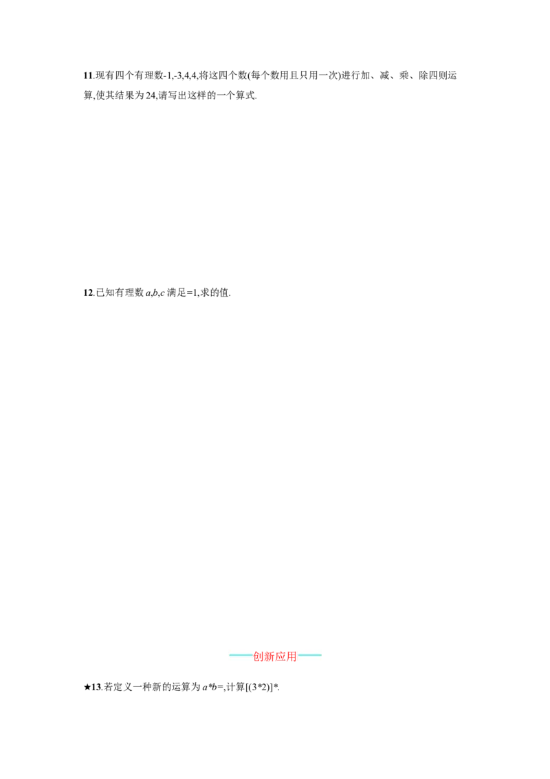 《有理数的混合运算》课时练习（含答案）_1、初中学习资料_2024秋改版_七上数学最新版课件_沪科版七上课课件_同步练习+单元测_第1章有理数_同步练习