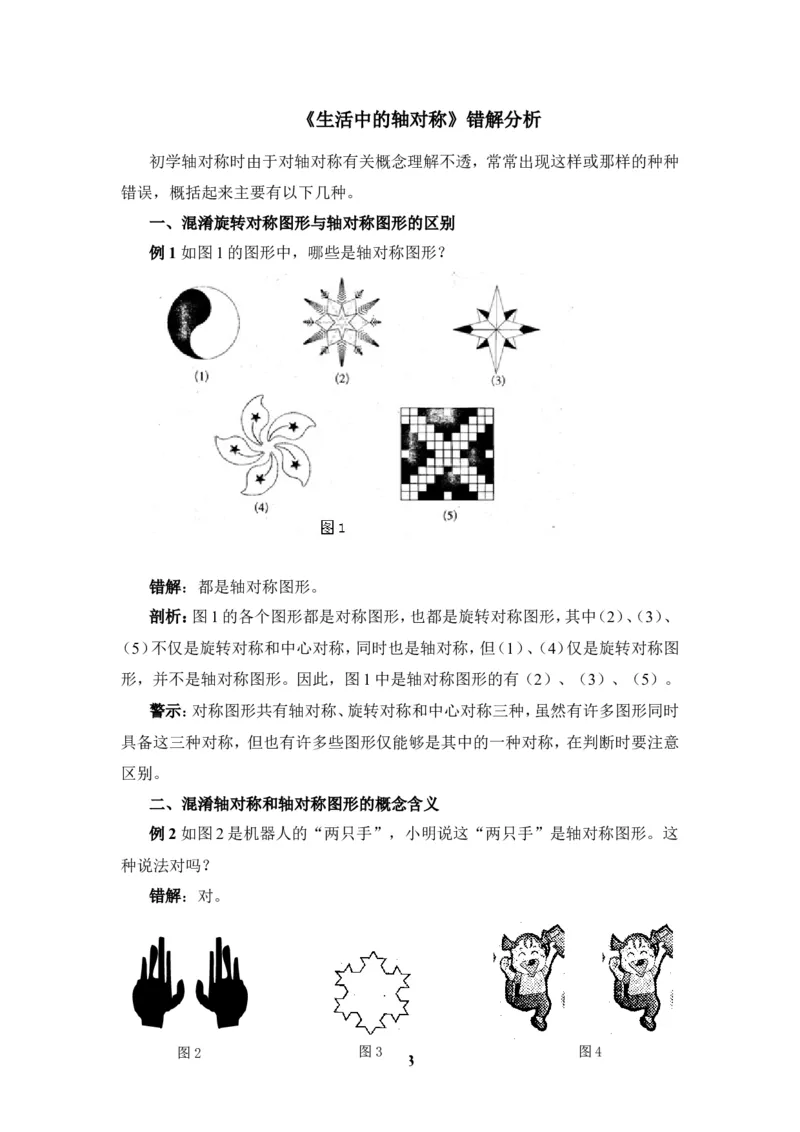 《生活中的轴对称》错解分析_1、初中学习资料_4-2、数学_北师大版_北师大版初中数学7下_北师大版初中数学7下_七年级下学期数学北师大单元测试_第五章生活中的轴对称