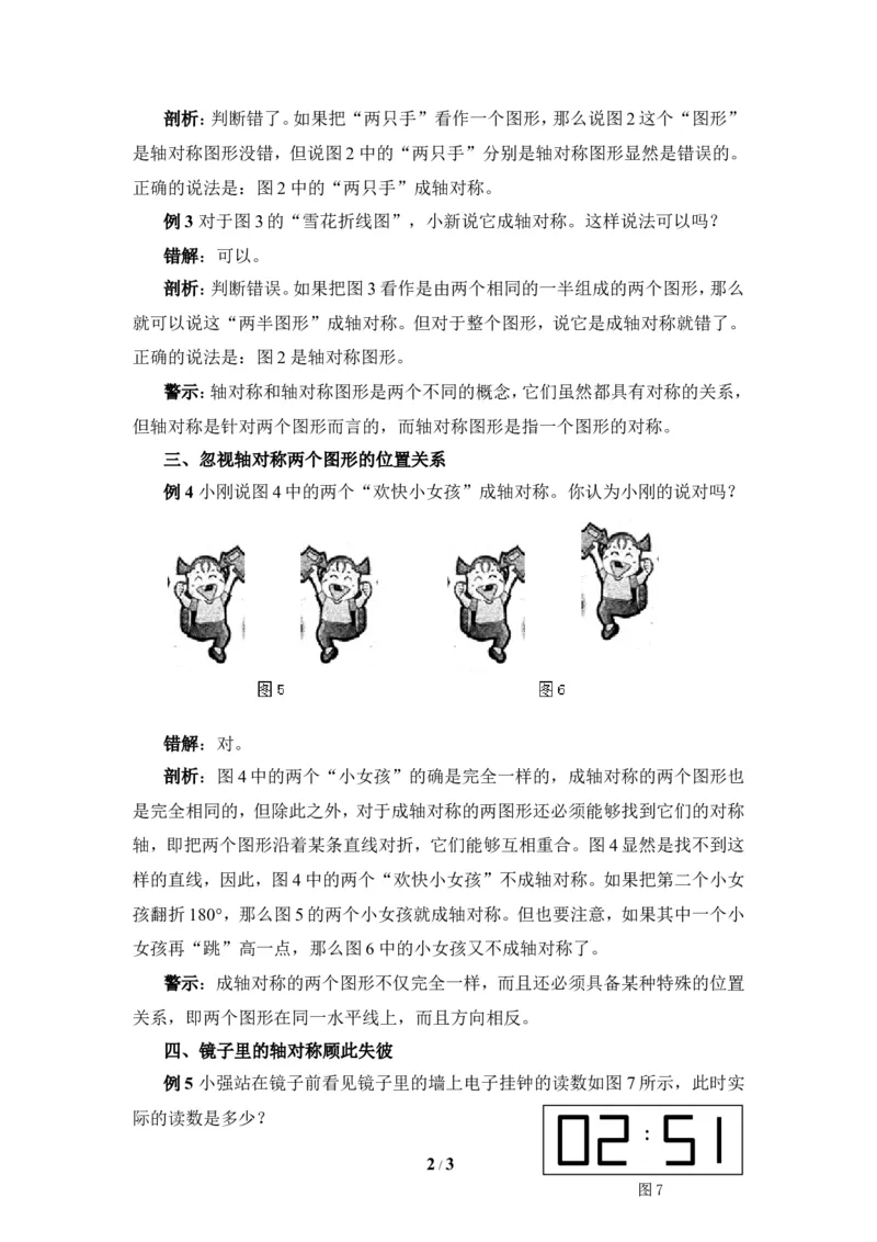 《生活中的轴对称》错解分析_1、初中学习资料_4-2、数学_北师大版_北师大版初中数学7下_北师大版初中数学7下_七年级下学期数学北师大单元测试_第五章生活中的轴对称