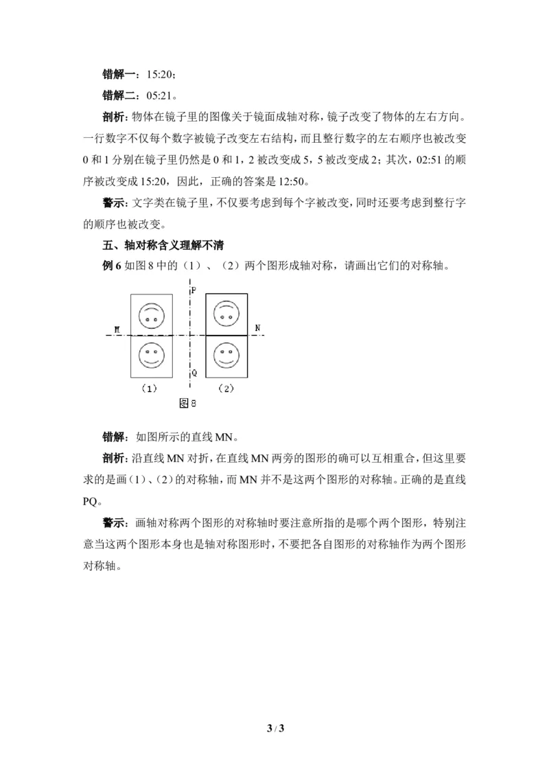 《生活中的轴对称》错解分析_1、初中学习资料_4-2、数学_北师大版_北师大版初中数学7下_北师大版初中数学7下_七年级下学期数学北师大单元测试_第五章生活中的轴对称