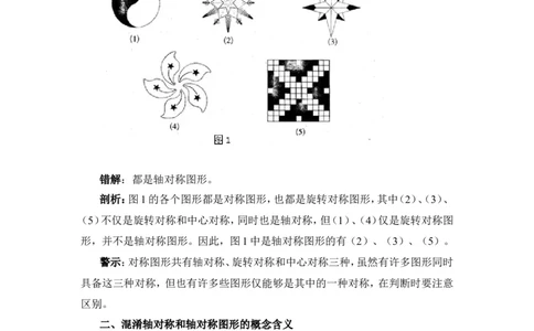 《生活中的轴对称》错解分析_1、初中学习资料_4-2、数学_北师大版_北师大版初中数学7下_北师大版初中数学7下_七年级下学期数学北师大单元测试_第五章生活中的轴对称