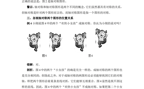 《生活中的轴对称》错解分析_1、初中学习资料_4-2、数学_北师大版_北师大版初中数学7下_北师大版初中数学7下_七年级下学期数学北师大单元测试_第五章生活中的轴对称