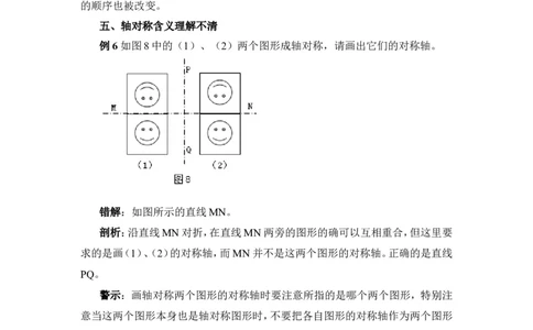 《生活中的轴对称》错解分析_1、初中学习资料_4-2、数学_北师大版_北师大版初中数学7下_北师大版初中数学7下_七年级下学期数学北师大单元测试_第五章生活中的轴对称
