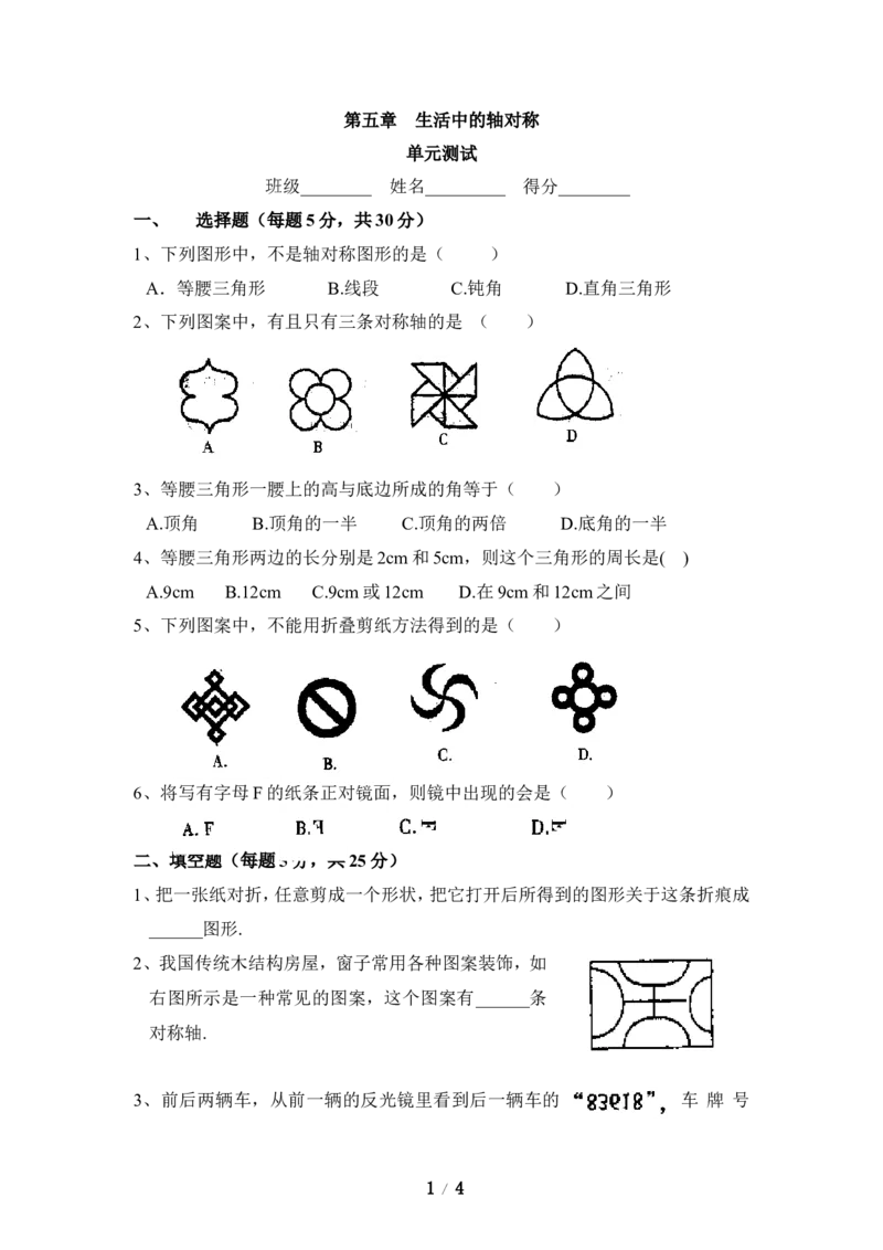 《生活中的轴对称》单元测试2_1、初中学习资料_4-2、数学_北师大版_北师大版初中数学7下_北师大版初中数学7下_七年级下学期数学北师大单元测试_第五章生活中的轴对称