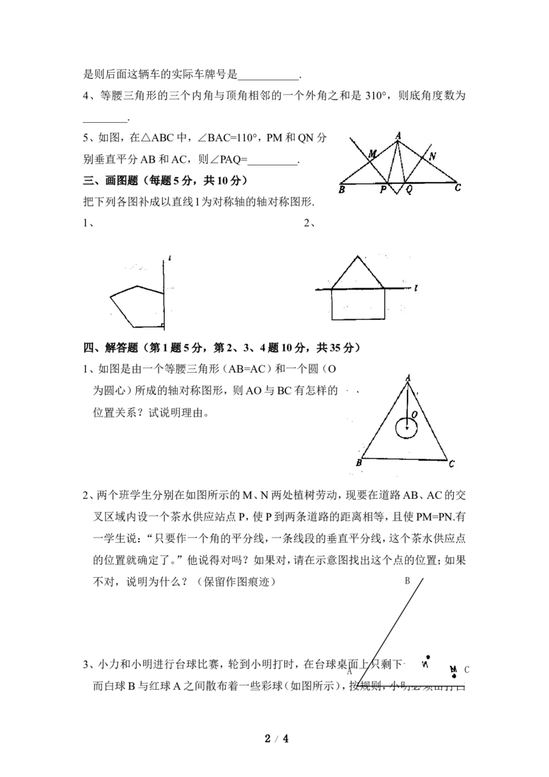 《生活中的轴对称》单元测试2_1、初中学习资料_4-2、数学_北师大版_北师大版初中数学7下_北师大版初中数学7下_七年级下学期数学北师大单元测试_第五章生活中的轴对称