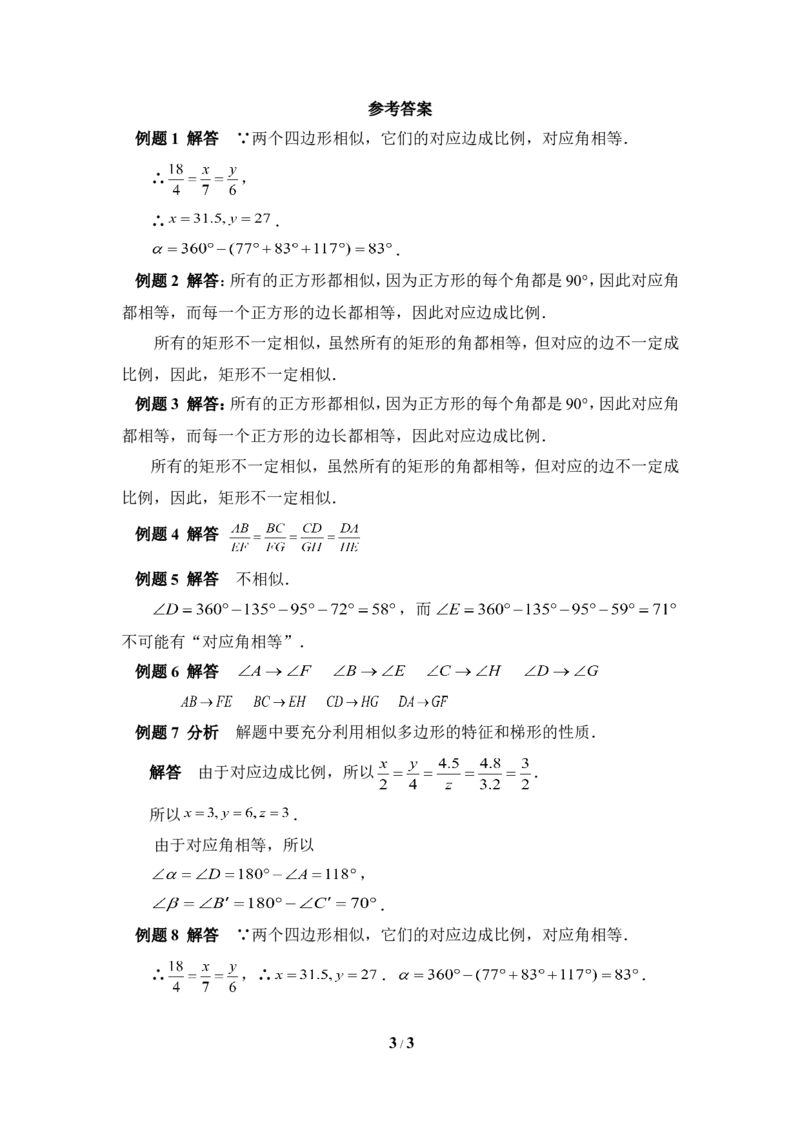 《相似多边形》典型例题_1、初中学习资料_4-2、数学_北师大版_北师大版初中数学9上_9年级上学期数学北师大单元习题_第四章图形的相似