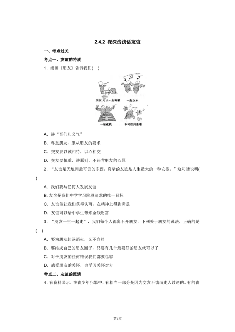 七年级上学期《道德与法治》（人教版）新编同步练习：2.4.2深深浅浅话友谊2_1、初中学习资料_4-9、政治_4-9-1、初一道法上册_1.道法7上同步练习（119份）_第4课友谊与成长同行