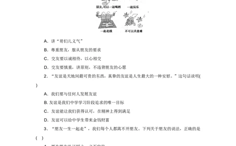 七年级上学期《道德与法治》（人教版）新编同步练习：2.4.2深深浅浅话友谊2_1、初中学习资料_4-9、政治_4-9-1、初一道法上册_1.道法7上同步练习（119份）_第4课友谊与成长同行