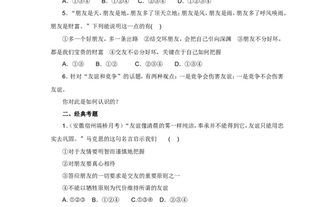 七年级上学期《道德与法治》（人教版）新编同步练习：2.4.2深深浅浅话友谊2_1、初中学习资料_4-9、政治_4-9-1、初一道法上册_1.道法7上同步练习（119份）_第4课友谊与成长同行
