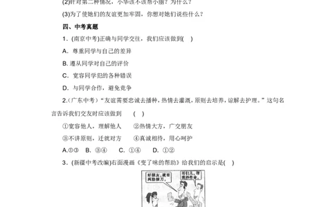 七年级上学期《道德与法治》（人教版）新编同步练习：2.4.2深深浅浅话友谊2_1、初中学习资料_4-9、政治_4-9-1、初一道法上册_1.道法7上同步练习（119份）_第4课友谊与成长同行