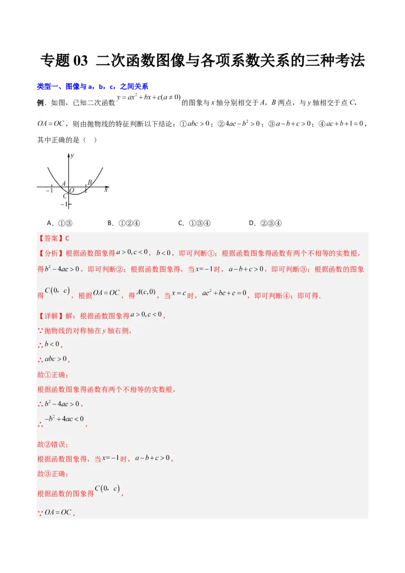 专题03二次函数图像与各项系数之间关系的三种考法（解析版）（北师大版）_1、初中学习资料_24秋试卷_初中数学《常考压轴题攻略》