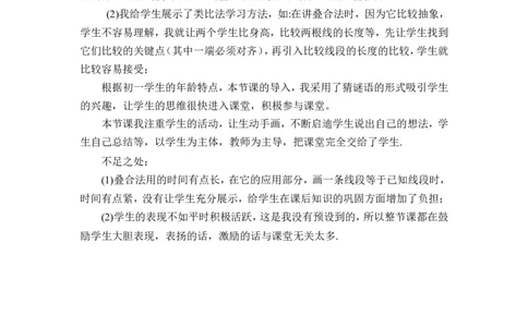 《比较线段的长短》教学反思_1、初中学习资料_2024秋改版_七上数学最新版课件_沪科版七上课课件_沪7数上公开课_第4章几何图形初步_教学反思