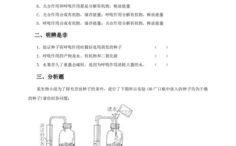 《绿色植物的呼吸作用》习题5含答案_1、初中学习资料_4-6、生物_4-6-1、初一生物上册_同步练习-138份_2、同步练习第2套115份_第3单元生物圈中的绿色植物_3.5.2绿色植物的呼吸作用