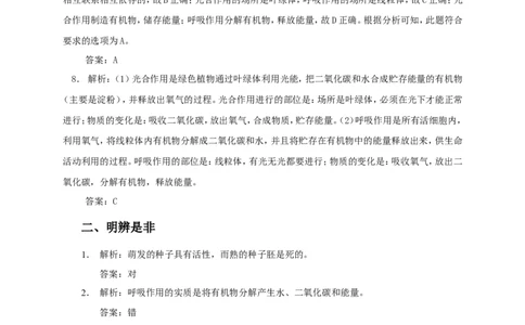 《绿色植物的呼吸作用》习题5含答案_1、初中学习资料_4-6、生物_4-6-1、初一生物上册_同步练习-138份_2、同步练习第2套115份_第3单元生物圈中的绿色植物_3.5.2绿色植物的呼吸作用