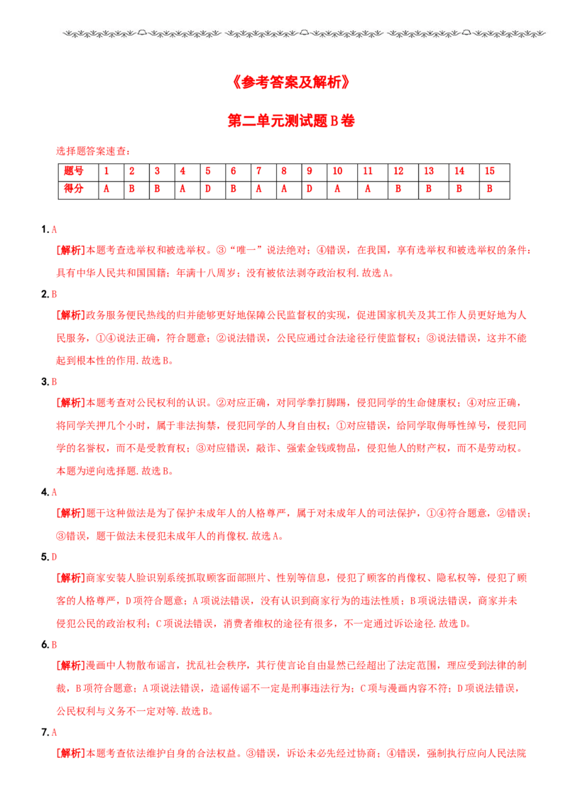 〖卷05〗第二单元《理解权利义务》测试题B卷-2021-2022学年八年级道德与法治下学期综合优化检测AB卷_1、初中学习资料_4-9、政治_4-9-4、初二道法下册_2.道法8下单元测试（21份）