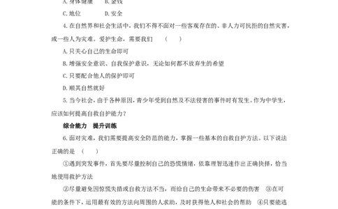 七年级上学期《道德与法治》（人教版）新编同步练习：4.9.1守护生命4_1、初中学习资料_4-9、政治_4-9-1、初一道法上册_1.道法7上同步练习（119份）_第9课珍视生命