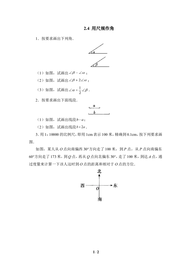 《用尺规作角》综合练习1_1、初中学习资料_4-2、数学_北师大版_北师大版初中数学7下_北师大版初中数学7下_七年级下学期数学北师大单元测试_第二章相交线与平行线