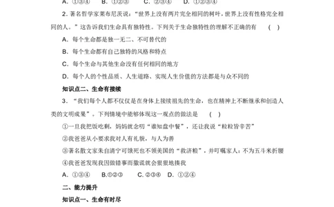 七年级上学期《道德与法治》（人教版）新编同步练习：4.8.1生命可以永恒吗1_1、初中学习资料_4-9、政治_4-9-1、初一道法上册_1.道法7上同步练习（119份）_第8课探问生命