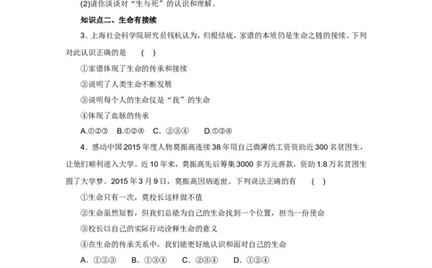 七年级上学期《道德与法治》（人教版）新编同步练习：4.8.1生命可以永恒吗1_1、初中学习资料_4-9、政治_4-9-1、初一道法上册_1.道法7上同步练习（119份）_第8课探问生命